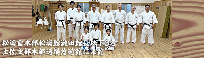松濤會本部松濤館瀧田館長以下3名土佐支部本部道場悠遊館に来館